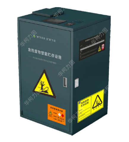 危險(xiǎn)廢物智能貯存設(shè)施