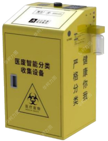 醫(yī)廢智能分類收集設(shè)施